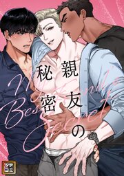 親友の秘密【タテヨミ】 4巻