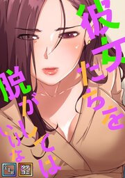 彼女たちを脱がしてはいけない【全年齢版】【タテヨミ】(47)