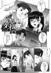 沙苗さんのタネあかし