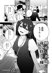 無垢な真珠は夜に妖しく輝く