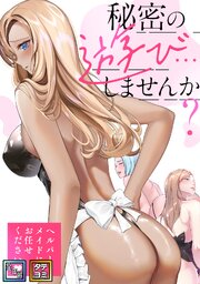 秘密の遊び…しませんか？～ヘルパーメイドにお任せください【全年齢版】【タテヨミ】