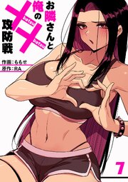 お隣さんと俺の××攻防戦 7巻