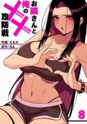 お隣さんと俺の××攻防戦 8巻