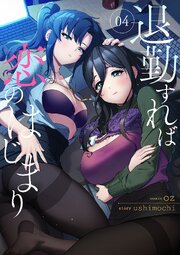 退勤すれば恋のはじまり 4巻