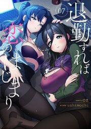 退勤すれば恋のはじまり 7巻