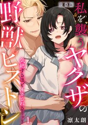 気絶するほどイカされるッ…！ 私を襲うヤクザの野獣ピストン【合本版】 1巻