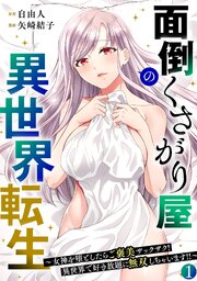 面倒くさがり屋の異世界転生 ～女神を堕としたらご褒美ザックザク！ 異世界で好き放題に無双しちゃいます!!～【フルカラー】【電子単行本】
