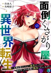 面倒くさがり屋の異世界転生 ～女神を堕としたらご褒美ザックザク！ 異世界で好き放題に無双しちゃいます!!～【フルカラー】【電子単行本】