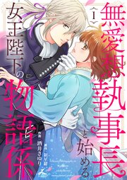 無愛想執事長と始める女王陛下の物語係【電子単行本】 1巻