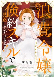 浪費令嬢と言われたので倹約スキルで見返してやります！ 5巻