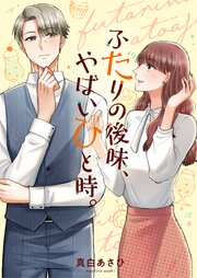 ふたりの後味、やばいひと時。 5巻