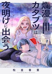 爛漫とカタブツは夜明けに出会う 1巻