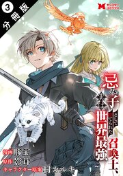 忌み子として捨てられた召喚士、実は世界最強（コミック） 分冊版 ： 3