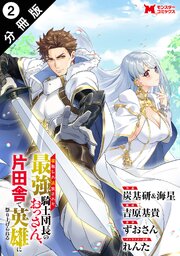 寝取られ追放された最強騎士団長のおっさん、片田舎で英雄に祭り上げられる（コミック） 分冊版 ： 2