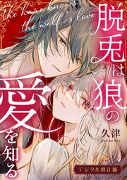 脱兎は狼の愛を知る【デジタル修正版】【合冊版】