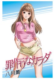 罪作りなカラダ【単行本版】