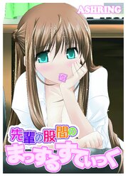 先輩の股間のまっするすてぃっく【単行本版】