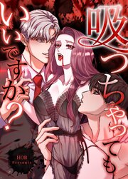 吸っちゃってもいいですか？【タテヨミ】14