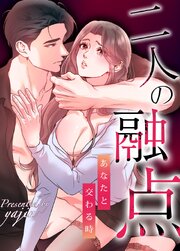 二人の融点～あなたと交わる時～【タテヨミ】8