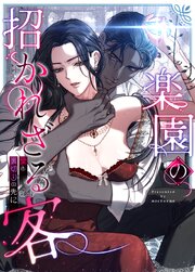 楽園の招かれざる客～愛と裏切りの先に～【タテヨミ】45