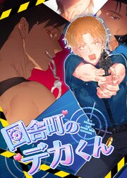 田舎町のデカくん【タテヨミ】外伝2 3