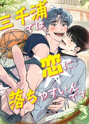 三千浦では恋に落ちやすいんです【タテヨミ】3