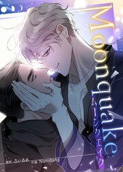 Moonquake：ムーンクエイク【タテヨミ】22