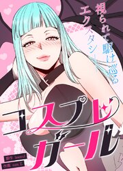 コスプレガール～視られて駆け巡るエクスタシー～【タテヨミ】