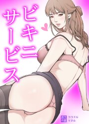 ビキニ・サービス【タテヨミ】19