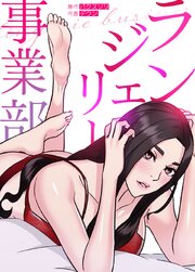 ランジェリー事業部【タテヨミ】