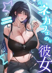 ネカフェの彼女【タテヨミ】3