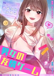 男女の友情ゲーム【タテヨミ】29