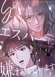 S級エスパーに嫌われています～愛と嫌悪は紙一重～【タテヨミ】45