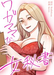 ワガママな女秘書【タテヨミ】