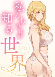 私たちだけが知る世界【タテヨミ】5