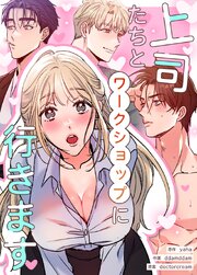 上司たちとワークショップに行きます【タテヨミ】