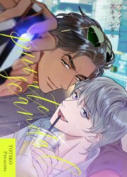 プライベート・スキャンダル【タテヨミ】外伝14【完】