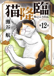 猫降臨【単話】