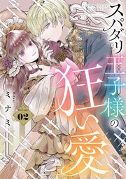 スパダリ王子様の狂い愛