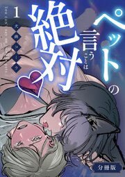 ペットの言うことは絶対♡【分冊版】 （1）