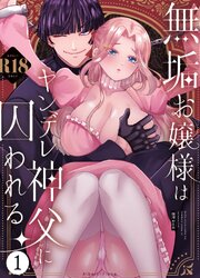 無垢お嬢様はヤンデレ神父に囚われる【R-18版】 1巻
