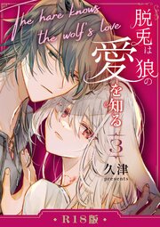 脱兎は狼の愛を知る【R-18版】