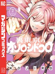 裏東京のオソロシドコロ（２）