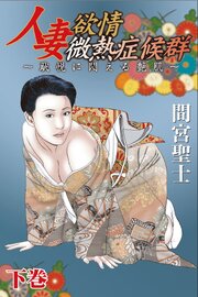 人妻欲情微熱症候群～恥悦に悶える艶肌～【単行本版】