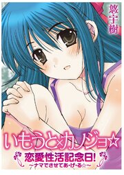 いもうと×カノジョ☆恋愛性活記念日!～ナマでさせてあ・げ・る☆～【単行本版】