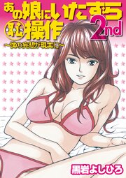 あの娘にいたずら○恥操作2nd～ボクの妄想が現実に～【単行本版】