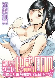 調教ゲーム快感.com/隣の人妻を調教してみました【単行本版】