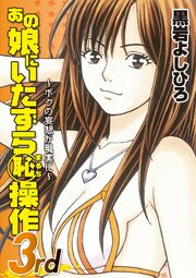 あの娘にいたずら○恥操作3rd～ボクの妄想が現実に～【単行本版】