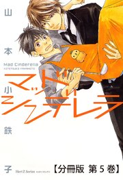 マッドシンデレラ1_♯3【分冊版 第5巻】