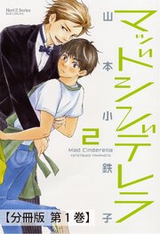 マッドシンデレラ2_♯4【分冊版 第1巻】
